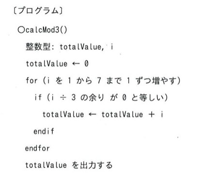疑似言語のプログラム。1から7までのiのうち3の倍数(3, 6)をtotalValueに加算し出力する。